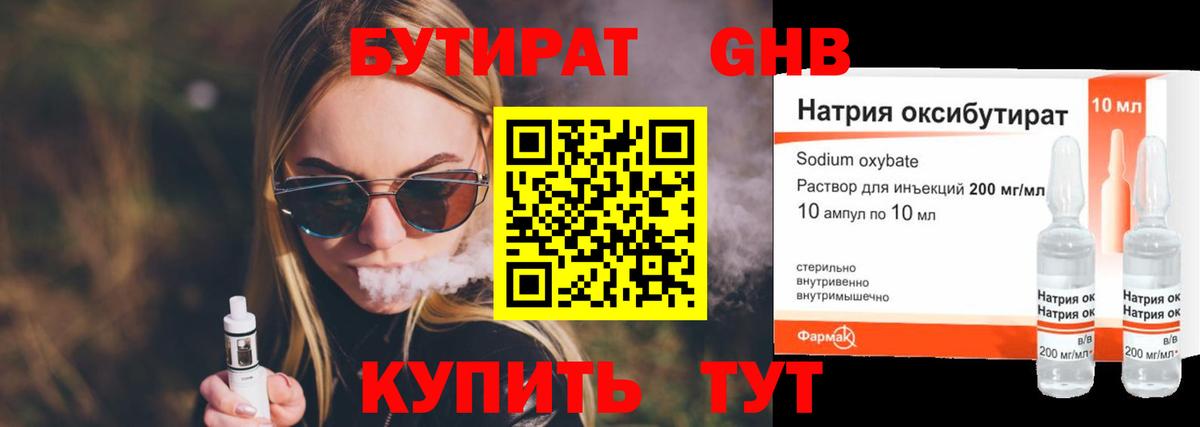 БУТИРАТ бутандиол  Вход с VPN  Бахчисарай 