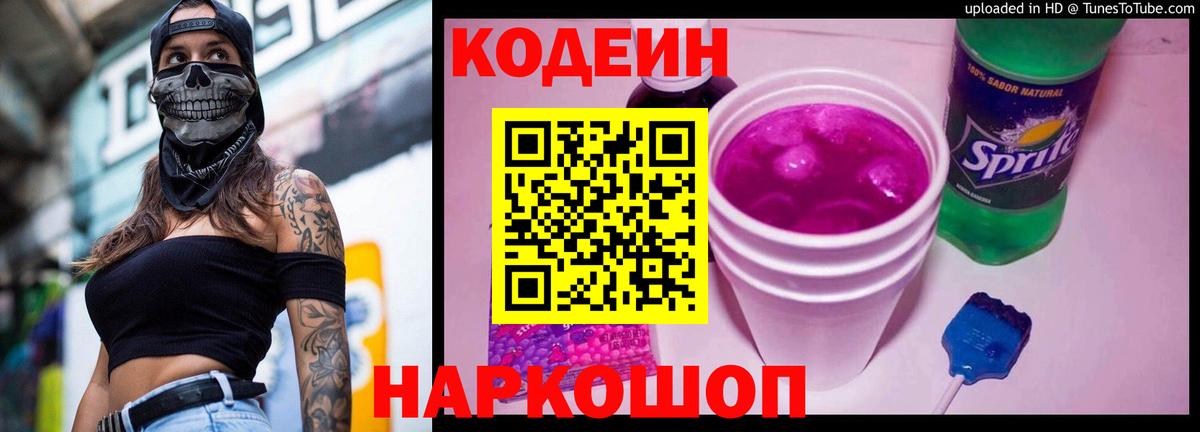 Кодеиновый сироп Lean Purple Drank  Codein напиток Lean (лин)  Бахчисарай  Вход с VPN 